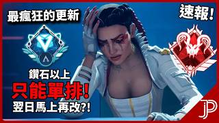 APEX 鑽石 大師 頂獵只能單排!? 不能帶升分了! 實裝只能跟上下階排RK 讓社群爆炸!