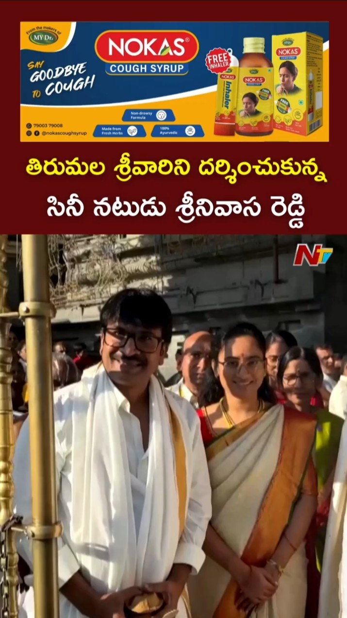 Actor Srinivas Reddy Visits Tirumala l NTV