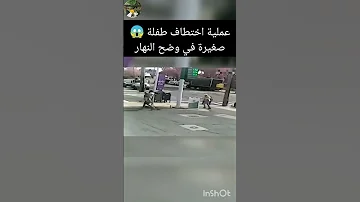 عملية اختطاف طفلة صغيرة من جدتها في وضح النهار 