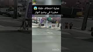 عملية اختطاف طفلة صغيرة😱من جدتها في وضح النهار