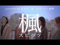 【女性 カバー】楓 / スピッツ covered by 谷まゆ・優・佑季・井上純華× TORU 合唱 4人