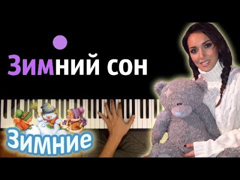 Алсу - Зимний Сон Караоке | Piano_Karaoke Ноты x Midi