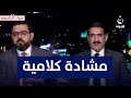 تره ما گصـ ـيت راسك مشـ ـادة كلامية بين حامد السيد وعبد الرحمن الجزائري