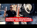 ПОКРАСКА ПЛАСТИКА салона в ПРИОРЕ с БАЛОНЧИКА в черный своими руками+ЧЕРНЫЙ ПОТОЛОК+диодный плафон!