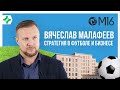 Вячеслав Малафеев – об агентстве недвижимости и бизнесе после футбольной карьеры