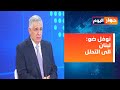 نوفل ضو بري يتصرف على اساس الكذب والاونطا ولبنان يدفع الثمن سجال بري جعجع شد عصب انتخابي