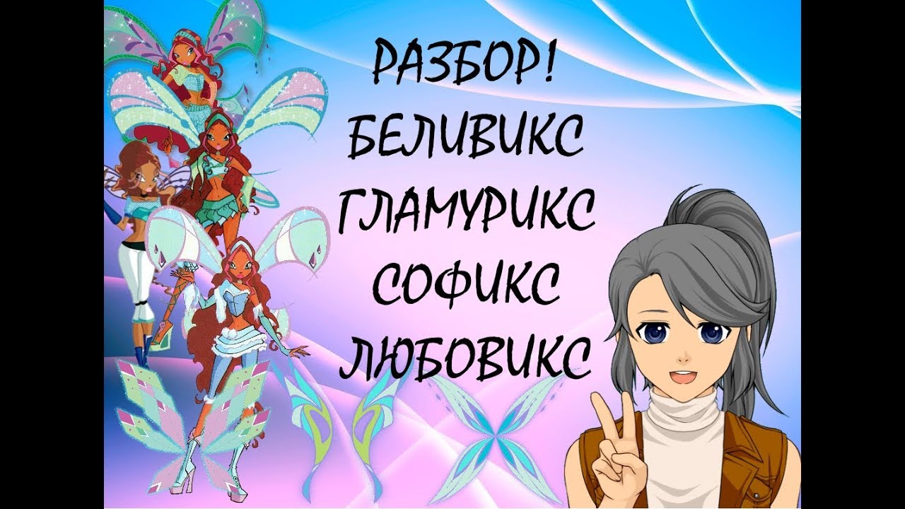 |ВИНКСОЛОГИЯ| |РАЗДЕЛ 1: ТРАНСФОРМАЦИИ| |БЕЛИВИКС, КРЫЛЬЯ БЕЛИВИКСА, ДАРЫ СУДЬБЫ|