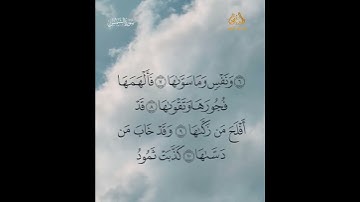 سورة الشمس || Ash-Shams