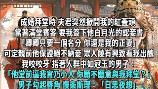 成婚拜堂時,夫君突然掀開我的紅蓋頭,當著滿堂賓客,要我簽下他白月光的認妾書。「卿卿只要一個名分,你還是我的正妻。」可定親前他保證絕不納妾,眾人饒有興致想看我出醜。我咬咬牙,指著人群中如冠玉的男子:「他
