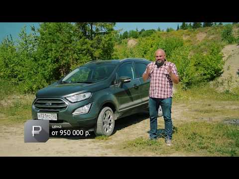 Ford EcoSport | Наши тесты