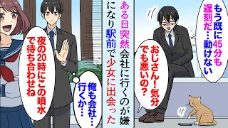 【漫画】社畜の俺はある日突然会社に行くのが嫌になり、駅前の噴水でボンヤリしていた。少女「おじさん大丈夫？」→なぜか毎日俺と待ち合わせをする天涯孤独の美少女は…【マンガ動画】