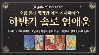 [타로] 하반기 솔로 연애운