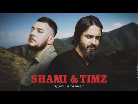 SHAMI, TIMZ - Здесь и сейчас (Клип 2023)