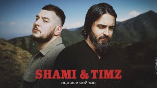 Смотреть клип Shami, Timz - Здесь И Сейчас