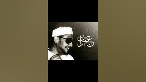 تلاوة من سورة إبراهيم للشيخ محمد عمران -رحمه الله-.