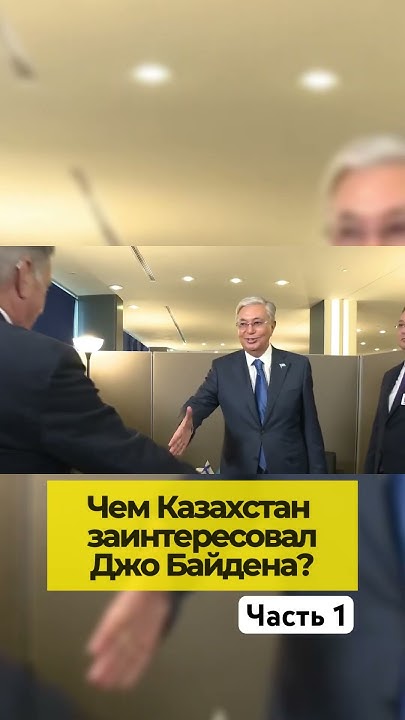 Чем Казахстан заинтересовал Байдена? #Байден #Токаев #Казахстан #США ...