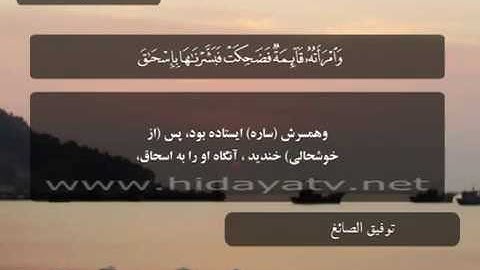 092 / جزء 12 / سوره هود (61-83) / تلاوت قرآن با صدای توفيق الصائغ