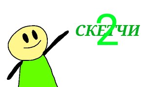 СКЕТЧИ 2