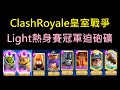 恭喜LightCRL熱身賽冠軍毒藥迫砲礦嘗試！ClashRoyale皇室戰爭