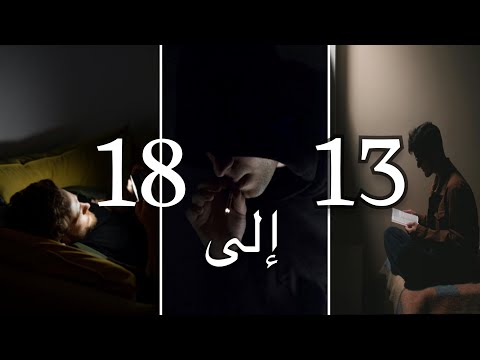 عمرك بين 13 و18 هذي 10 نصائح كنت أتمنى أحد يقولها لي