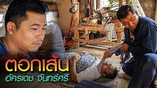 สืบทอดภูมิปัญญาวิชาการตอกเส้นมาจากแม่บุญธรรม