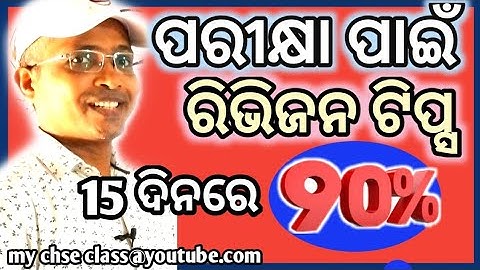 ODIA MOTIVATION | FAST AND SMART REVISION TO GET 90% MARKS | TIPS TO REVISION FAST