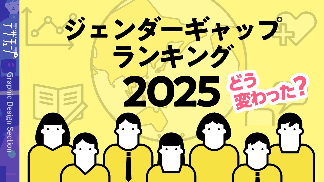 【解説】ジェンダーギャップランキング2025はどう変わった？