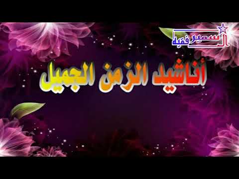 من اناشيد الزمن الجميل رباه ببابك قد وقفا 