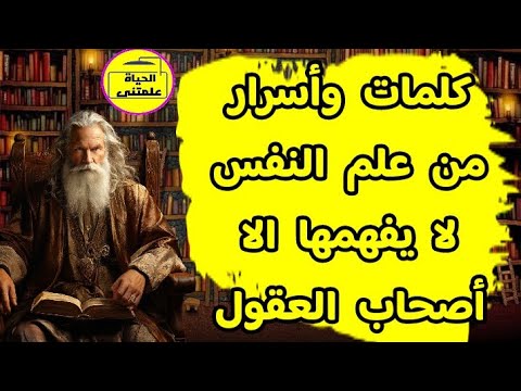 كلمات وأسرار من علم النفس لا يفهمها الا أصحاب العقول الراقية الحياة علمتنى اكسبلور