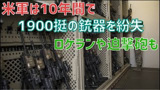 米軍は10年間で1900挺の銃器を紛失！その中にはロケットランチャーや迫撃砲も
