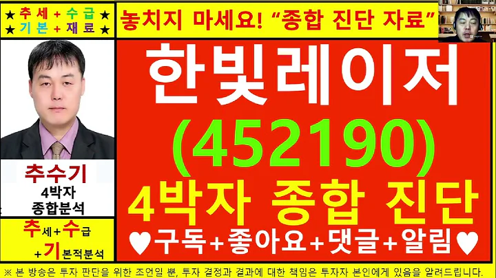 한빛레이저(452190)종목진단및향후주가전망 추수기(추수)전문가