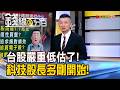 《台股嚴重低估了! 科技股長多剛開始!》【錢線百分百】20260807-6│非凡財經新聞│