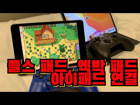 iOS13, iPadOS 신기능! 아이패드를 진짜 휴대용 게임기로 만들자!  플스 듀얼쇼크4 엑박패드 연결하는 방법