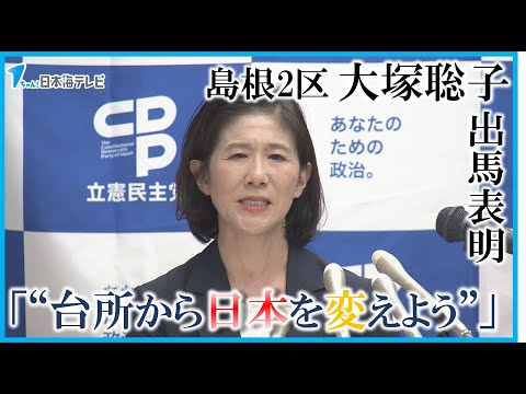 【島根2区から出馬表明】「“台所から日本を変えよう”という気概を持っています」　立憲民主党 大塚聡子氏が会見
