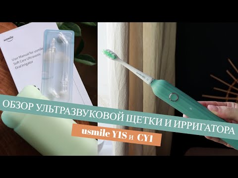 ОБЗОР УЛЬТРАЗВУКОВОЙ ЩЕТКИ И ИРРИГАТОРА usmile Y1S и CY1