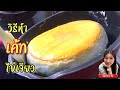 วิธีทำ เค้ก ไข่เจียว ไม่ใช้เครื่องตี How to make Omelette Cake | Kitchen Me