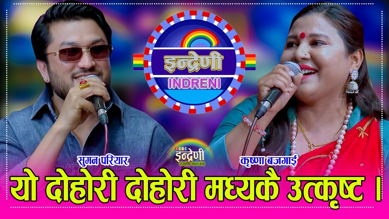 निर्वाचनको पर्सि पल्टै कृष्णा बजगाईको बिहे हुने पक्का, सुमन परियार सँग आज सम्मकै कडा दोहोरी । HD