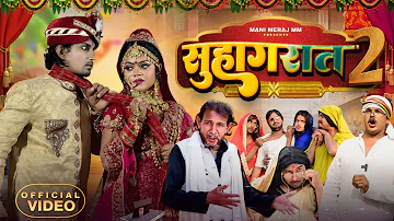 सुहागरात 2 | Suhagrat 2 | Mani Meraj Vines | Srd vines #comedy | New Bhojpuri Comedy 2024
