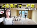 【日本買房記Ep2】決定買日本一戶建🔥正式開始看房格局,哪套最好?地段怎樣?外國人也可以在日本買房!住日6年買在全日本移居第一縣市│日本生活│Kodootv