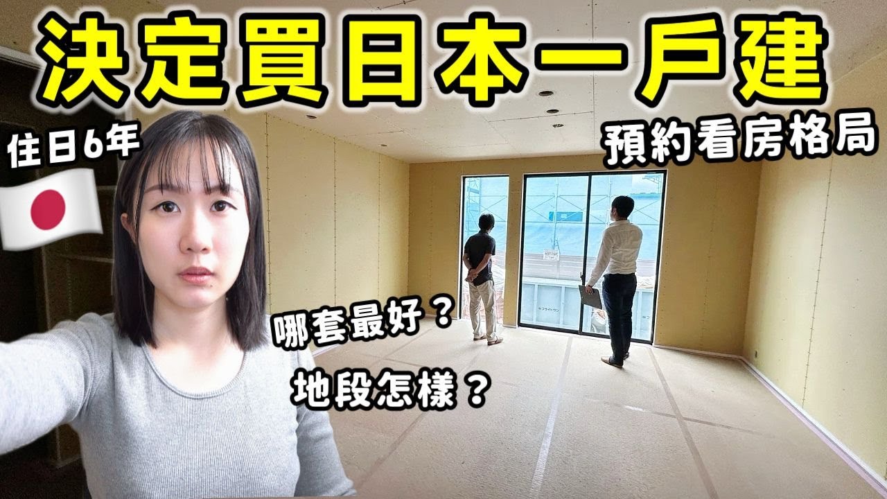 【日本買房記Ep2】決定買日本一戶建🔥正式開始看房格局，哪套最好？地段怎樣？外國人也可以在日本買房！住日6年買在全日本移居第一縣市│日本生活│Kodootv