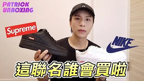 《派開箱》這鞋到底誰會買？【Supreme x Nike】 史上最低調聯名 - 天天要聞