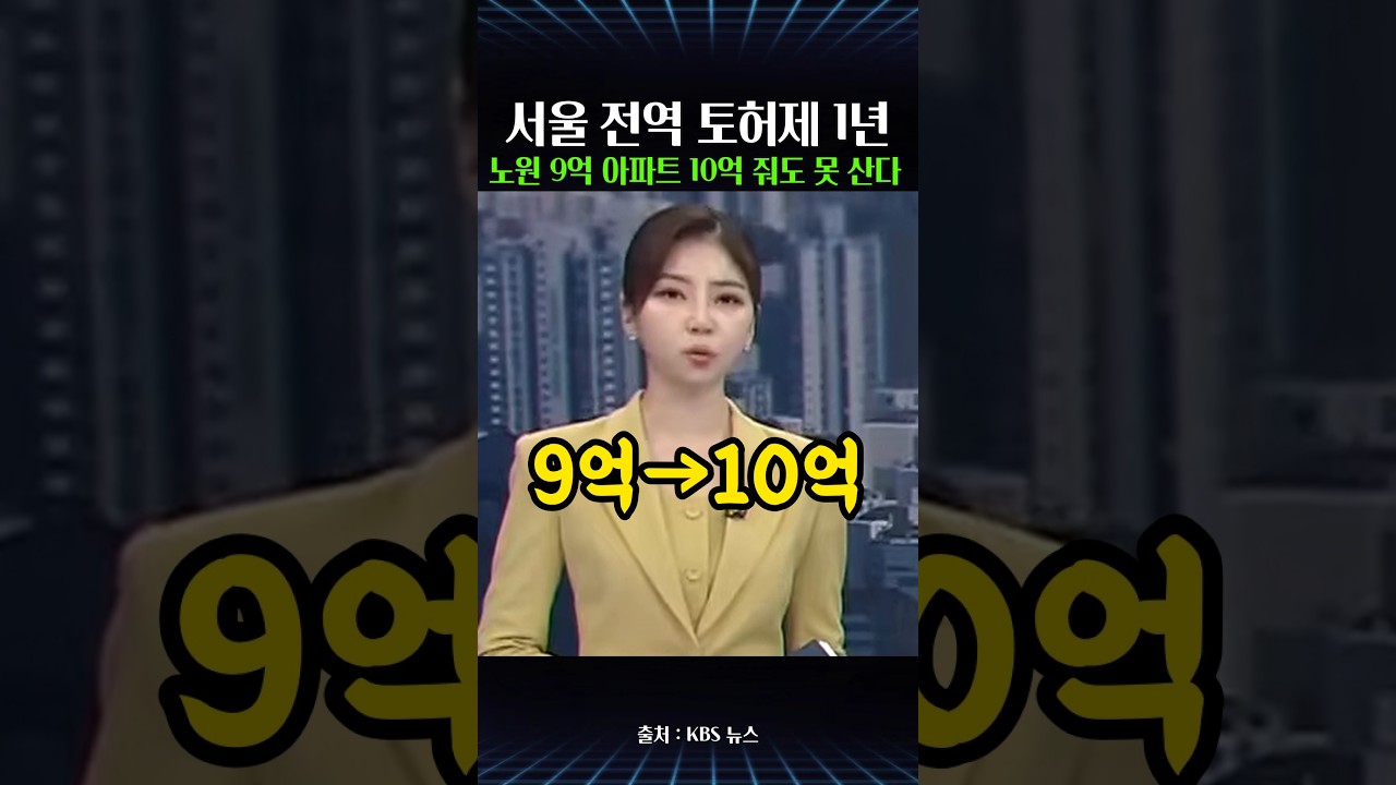 서울 전역 토허제 1년…노원 9억 아파트 10억 줘도 못 산다, 거래량은 2배