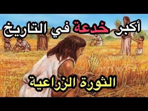 فيديو: متى بدأت الثورة الزراعية؟