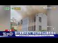 台南40年老店突失火! 2間排隊名店也被波及 顧客驚逃｜TVBS新聞 @TVBSNEWS01
