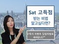 (교육정보tv)SAT고득점받는 비법과 교재,사이트를 통해 보다 구체적으로 준비할수 있도록 알려드려요~