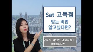(교육정보tv)SAT고득점받는 비법과 교재,사이트를 통해 보다 구체적으로 준비할수 있도록 알려드려요~
