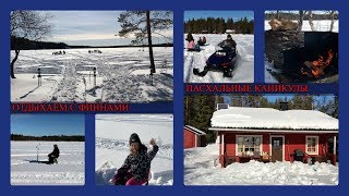 ТРАДИЦИОННЫЙ ОТДЫХ || ПАСХАЛЬНЫЕ КАНИКУЛЫ С ФИННАМИ НА ДАЧЕ || ОТДЫХАЕМ ПО-ФИНСКИ ТРАДИЦИОННЫЙ ОТДЫХ || ПАСХАЛЬНЫЕ КАНИКУЛЫ С ФИННАМИ НА ДАЧЕ || ОТДЫХАЕМ ПО-ФИНСКИ
