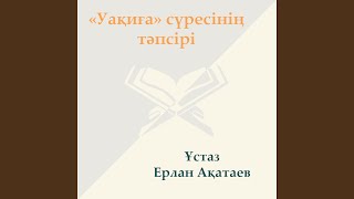 Раббым Құрансыз (Уақиға Сүресі)