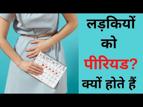 लड़कियों को पीरियड क्यों होते हैं, शुरुआत, मासिक धर्म के समय दर्द । Periods kyu hote hai in Hindi