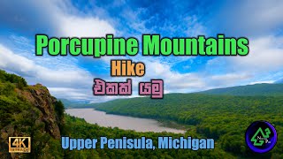 Porcupine Mountain Hike එකක් යමු | Upper Peninsula, Michigan 🇺🇸🇱🇰 | 4K UHD